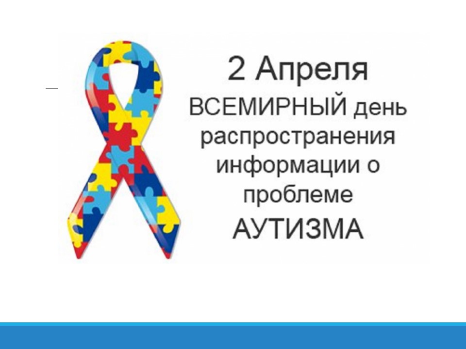 Аутизм не приговор.  2 апреля – Всемирный день распространения информации о проблеме аутизма.  